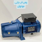 پمپ آب جتی موتوژن تبریز