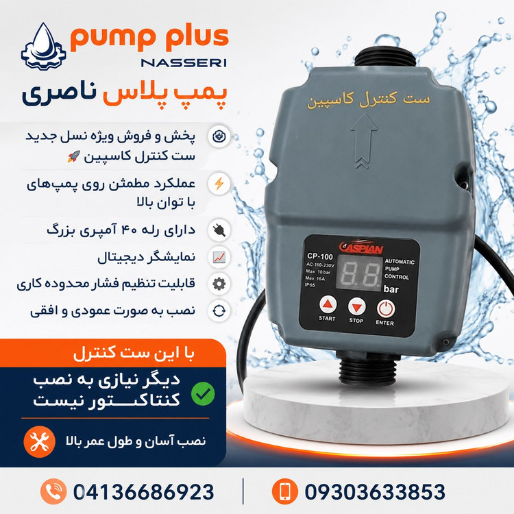 پخش و فروش ست کنترل کاسپین دیجیتالی