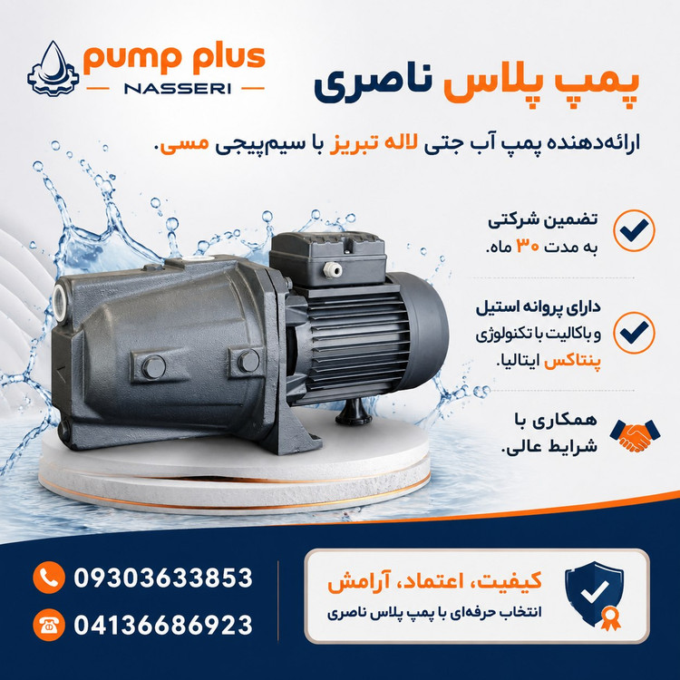 پمپ یک اسب جتی لاله